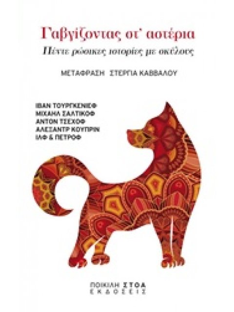 ΓΑΒΓΙΖΟΝΤΑΣ ΣΤ' ΑΣΤΕΡΙΑ