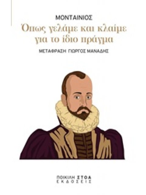 ΟΠΩΣ ΓΕΛΑΜΕ ΚΑΙ ΚΛΑΙΜΕ ΓΙΑ ΤΟ ΙΔΙΟ ΠΡΑΓΜΑ ΚΛΑΣΙΚΑ ΚΕΙΜΕΝΑ: ΛΟΓΟΤΕΧΝΙΑ