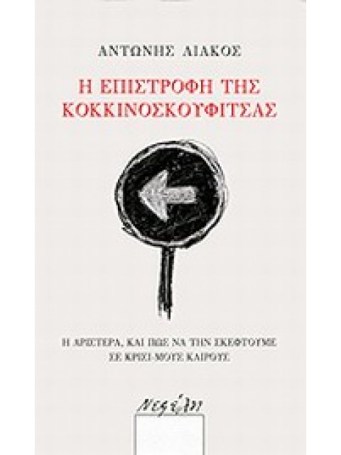 Η ΕΠΙΣΤΡΟΦΗ ΤΗΣΚΟΚΚΙΝΟΣΚΟΥΦΙΤΣΑΣ