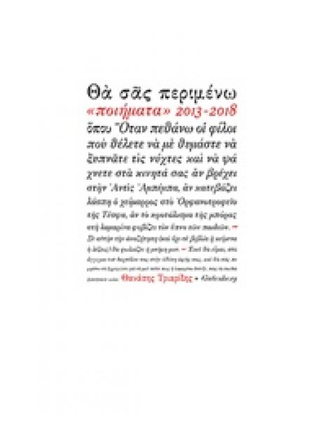 ΘΑ ΣΑΣ ΠΕΡΙΜΕΝΩ ΠΟΙΗΜΑΤΑ 2013-2018