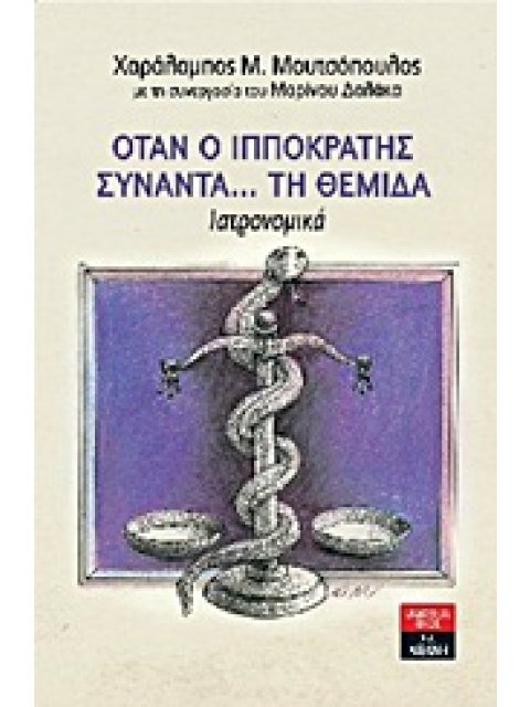ΟΤΑΝ Ο ΙΠΠΟΚΡΑΤΗΣ ΣΥΝΑΝΤΑ... ΤΗ ΘΕΜΙΔΑ ΙΑΤΡΟΝΟΜΙΚΑ ΠΟΙΚΙΛΑ ΘΕΜΑΤΑ