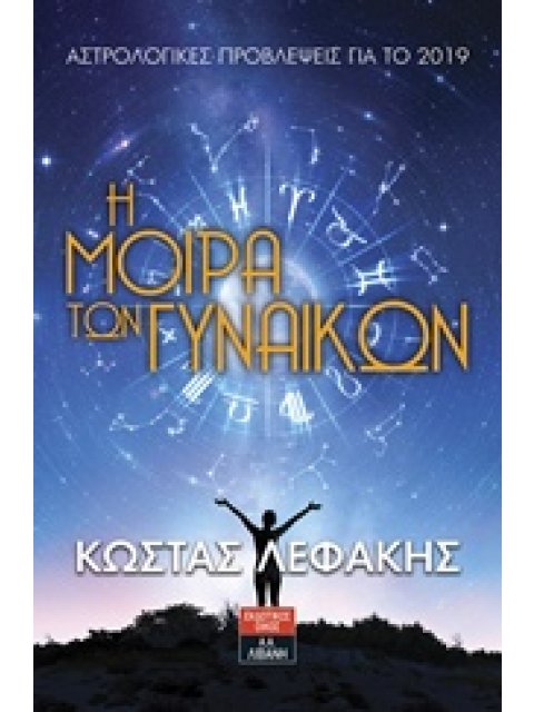 Η ΜΟΙΡΑ ΤΩΝ ΓΥΝΑΙΚΩΝ ΑΣΤΡΟΛΟΓΙΚΕΣ ΠΡΟΒΛΕΨΕΙΣ ΓΙΑ ΤΟ 2019