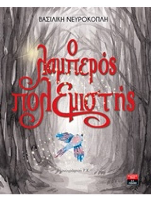 Ο ΛΑΜΠΕΡΟΣ ΠΟΛΕΜΙΣΤΗΣ