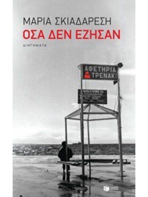 ΟΣΑ ΔΕΝ ΕΖΗΣΑΝ ΔΙΗΓΗΜΑΤΑ ΣΥΓΧΡΟΝΗ ΕΛΛΗΝΙΚΗ ΛΟΓΟΤΕΧΝΙΑ