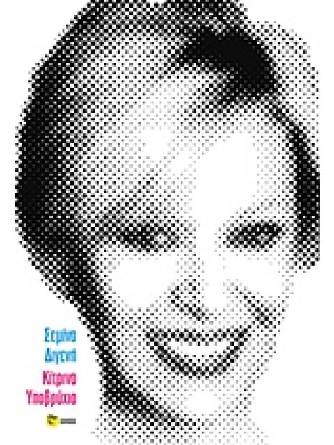 ΚΙΤΡΙΝΟ ΥΠΟΒΡΥΧΙΟ ΒΙΟΓΡΑΦΙΕΣ - ΝΤΟΚΟΥΜΕΝΤΑ