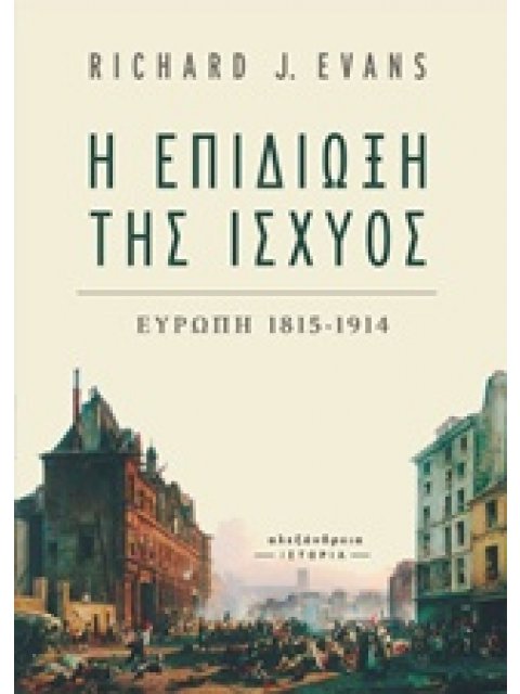 Η ΕΠΙΔΙΩΞΗ ΤΗΣ ΙΣΧΥΟΣ ΕΥΡΩΠΗ 1815-1914 ΙΣΤΟΡΙΑ