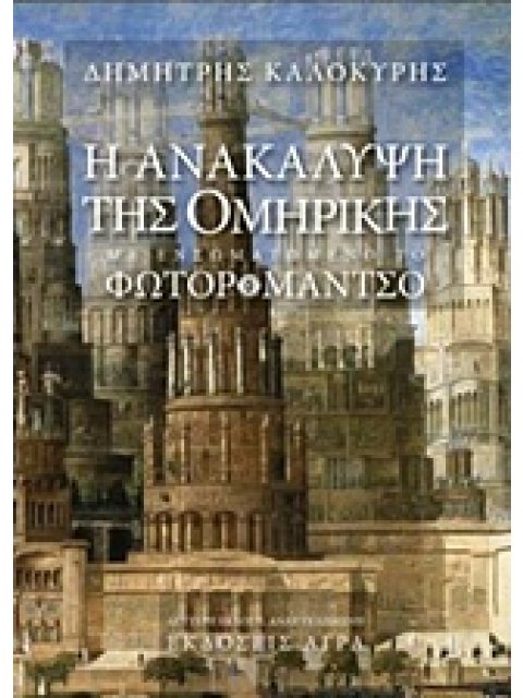 Η ΑΝΑΚΑΛΥΨΗ ΤΗΣ ΟΜΗΡΙΚΗΣ. ΦΩΤΟΡΟΜΑΝΤΖΟ