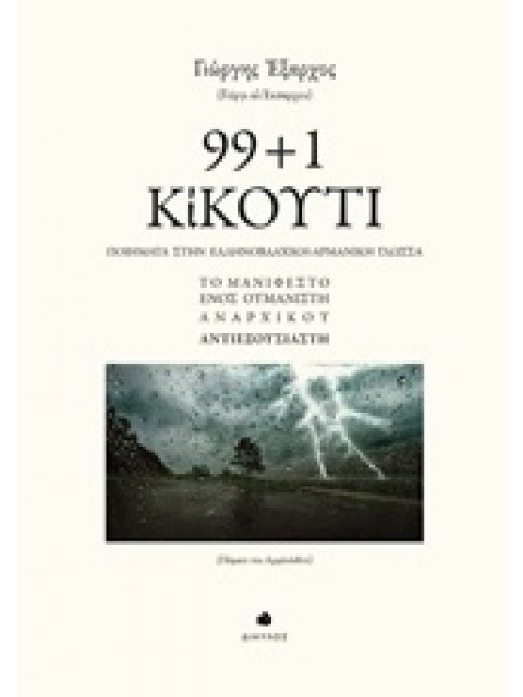 99+1 ΚΙΚΟΥΤΙ ΠΟΙΗΜΑΤΑ ΣΤΗΝ ΕΛΛΗΝΟΒΛΑΧΙΚΗ-ΑΡΜΑΝΙΚΗ ΓΛΩΣΣΑ