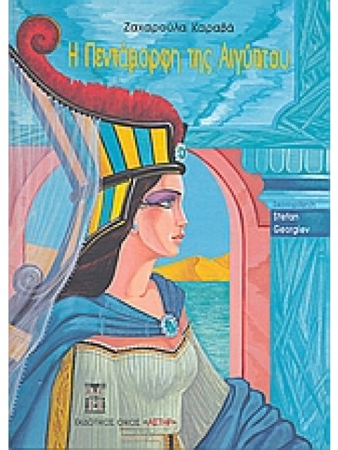 Η ΠΕΝΤΑΜΟΡΦΗ ΤΗΣ ΑΙΓΥΠΤΟΥ