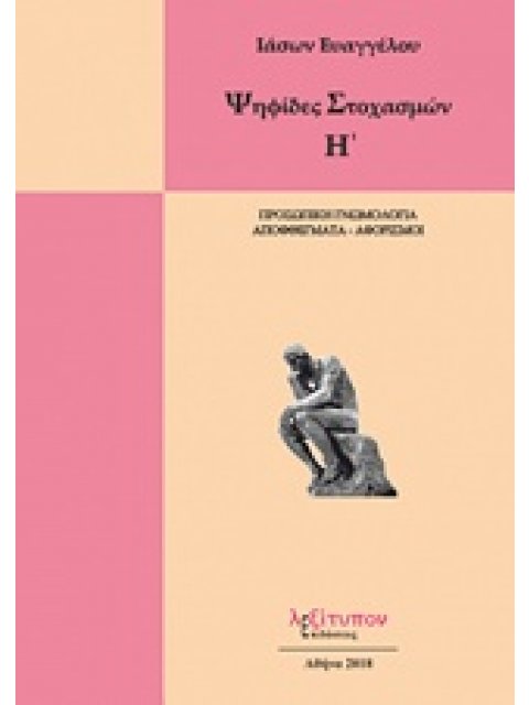 ΨΗΦΙΔΕΣ ΣΤΟΧΑΣΜΩΝ ΠΡΟΣΩΠΙΚΗ ΓΝΩΜΟΛΟΓΙΑ, ΑΠΟΦΘΕΓΜΑΤΑ - ΑΦΟΡΙΣΜΟΙ