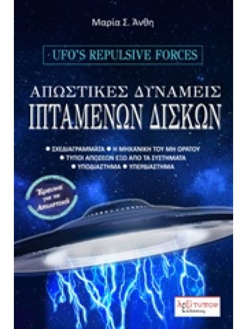 ΑΠΩΣΤΙΚΕΣ ΔΥΝΑΜΕΙΣ ΙΠΤΑΜΕΝΩΝ