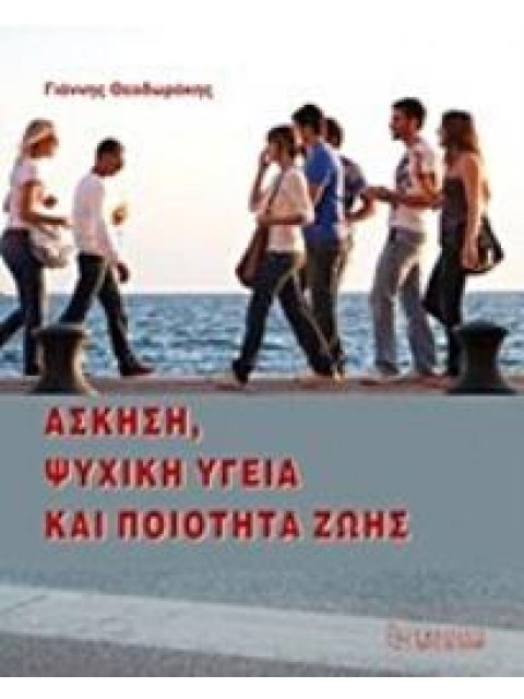 ΑΣΚΗΣΗ, ΨΥΧΙΚΗ ΥΓΕΙΑ ΚΑΙ ΠΟΙΟΤΗΤΑ ΖΩΗΣ 2Η ΕΚΔΟΣΗ