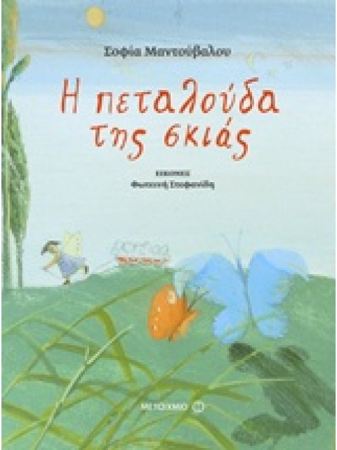 Η ΠΕΤΑΛΟΥΔΑ ΤΗΣ ΣΚΙΑΣ