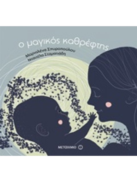 Ο ΜΑΓΙΚΟΣ ΚΑΘΡΕΦΤΗΣ