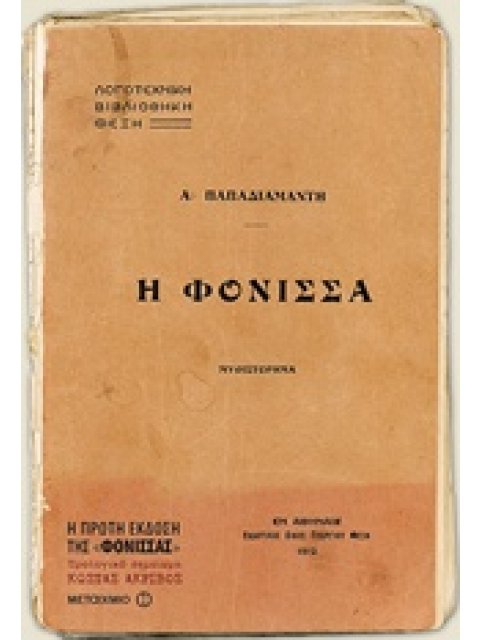 Η ΦΟΝΙΣΣΑ ΜΥΘΙΣΤΟΡΗΜΑ