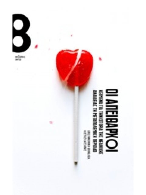 ΟΙ ΑΠΕΙΘΑΡΧΟΙ ΚΕΙΜΕΝΑ ΓΙΑ ΤΗΝ ΙΣΤΟΡΙΑ ΤΗΣ ΝΕΑΝΙΚΗΣ ΑΝΑΙΔΕΙΑΣ ΤΗ ΜΕΤΑΠΟΛΕΜΙΚΗ ΠΕΡΙΟΔΟ