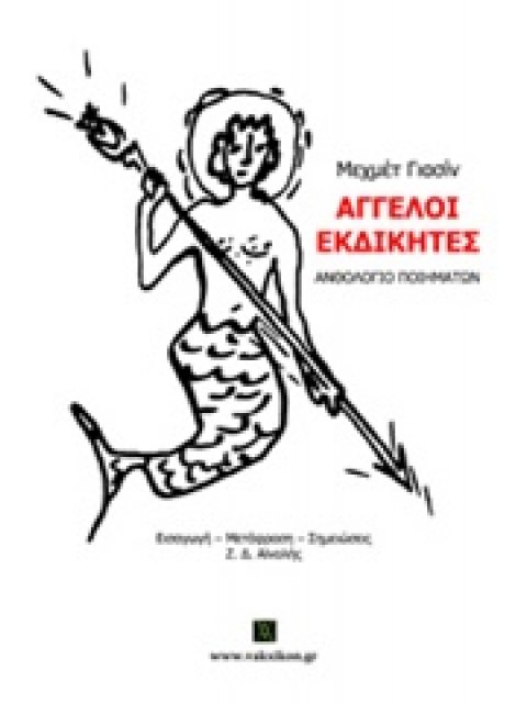 ΑΓΓΕΛΟΙ ΕΚΔΙΚΗΤΕΣ ΑΝΘΟΛΟΓΙΟ ΠΟΙΗΜΑΤΩΝ ΒΑΚΧΙΚΟΝ ΠΟΙΗΣΗ