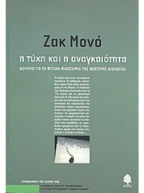 Η ΤΥΧΗ ΚΑΙ Η ΑΝΑΓΚΑΙΟΤΗΤΑ ΔΟΚΙΜΙΟ ΓΙΑ ΤΗ ΦΥΣΙΚΗ ΦΙΛΟΣΟΦΙΑ ΤΗΣ ΝΕΟΤΕΡΗΣ ΒΙΟΛΟΓΙΑΣ ΠΡΟΒΛΗΜΑΤΑ ΤΟΥ ΚΑΙΡ