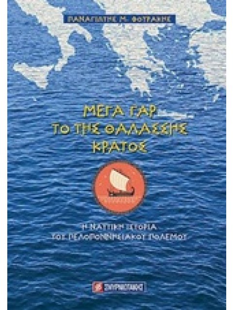 ΜΕΓΑ ΓΑΡ ΤΟ ΤΗΣ ΘΑΛΑΣΣΗΣ ΚΡΑΤΟΣ