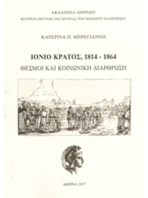 ΙΟΝΙΟ ΚΡΑΤΟΣ, 1814-1864: ΘΕΣΜΟΙ ΚΑΙ ΚΟΙΝΩΝΙΚΗ ΔΙΑΡΘΡΩΣΗ ΚΕΝΤΡΟΝ ΕΡΕΥΝΗΣ ΤΗΣ ΙΣΤΟΡΙΑΣ ΤΟΥ ΝΕΩΤΕΡΟΥ ΕΛ