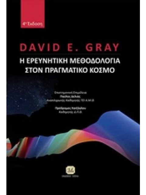 Η ΕΡΕΥΝΗΤΙΚΗ ΜΕΘΟΔΟΛΟΓΙΑ ΣΤΟΝ ΠΡΑΓΜΑΤΙΚΟ ΚΟΣΜΟ