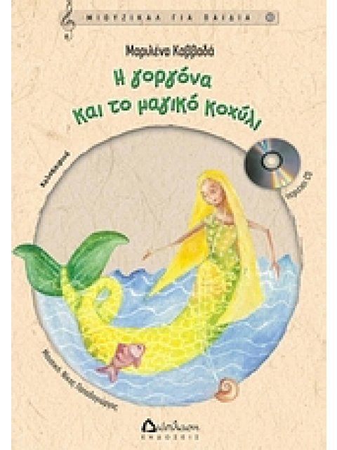 CD Η ΓΟΡΓΟΝΑ ΚΑΙ ΤΟ ΜΑΓΙΚΟ ΚΟΧΥΛΙ ΜΙΟΥΖΙΚΑΛ ΓΙΑ ΠΑΙΔΙΑ