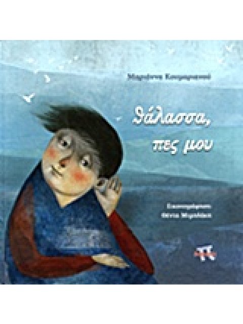 ΘΑΛΑΣΣΑ, ΠΕΣ ΜΟΥ