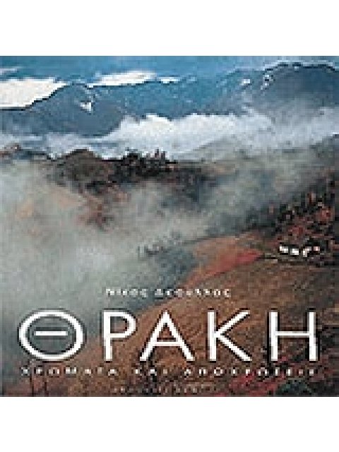 ΘΡΑΚΗ ΧΡΩΜΑ ΚΑΙ ΑΠΟΧΡΩΣΕΙΣ