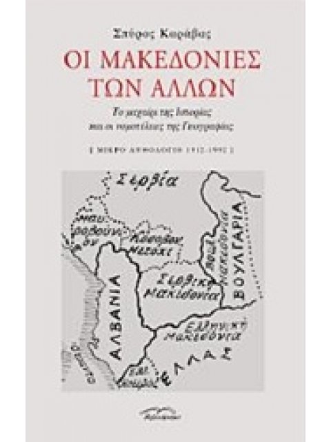 ΟΙ ΜΑΚΕΔΟΝΙΕΣ ΤΩΝ ΑΛΛΩΝ ΤΟ ΜΑΧΑΙΡΙ ΤΗΣ ΙΣΤΟΡΙΑΣ ΚΑΙ ΟΙ ΝΟΜΟΤΕΛΕΙΕΣ ΤΗΣ ΓΕΩΓΡΑΦΙΑΣ: ΜΙΚΡΟ ΑΝΘΟΛΟΓΙΟ 1