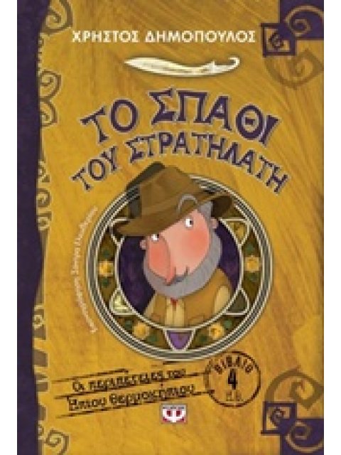 ΟΙ ΠΕΡΙΠΕΤΕΙΕΣ ΤΟΥ ΗΠΙΟΥ ΘΕΡΜΟΚΗΠΙΟΥ 4 :ΤΟ ΣΠΑΘΙ ΤΟΥ ΣΤΡΑΤΗΛΑΤΗ