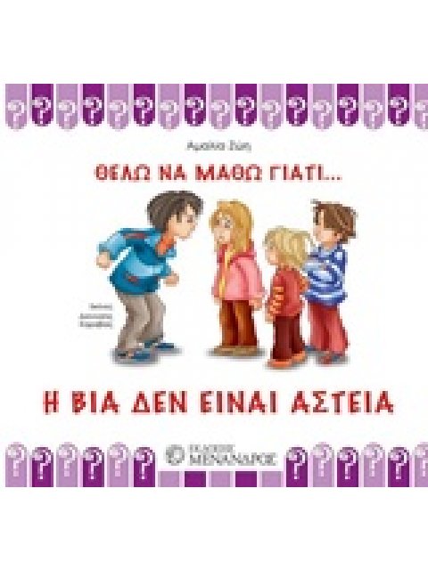 Η ΒΙΑ ΔΕΝ ΕΙΝΑΙ ΑΣΤΕΙΑ ΘΕΛΩ ΝΑ ΜΑΘΩ ΓΙΑΤΙ...