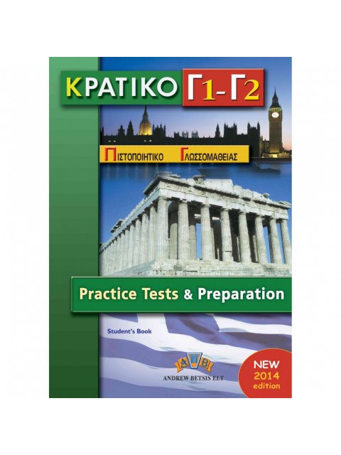 ΚΠΓ Γ1 + Γ2 PRACTICE TESTS TCHR'S 2014 ΚΠΓ Γ1 + Γ2 PRACTICE TETS TCHR'S 2014
