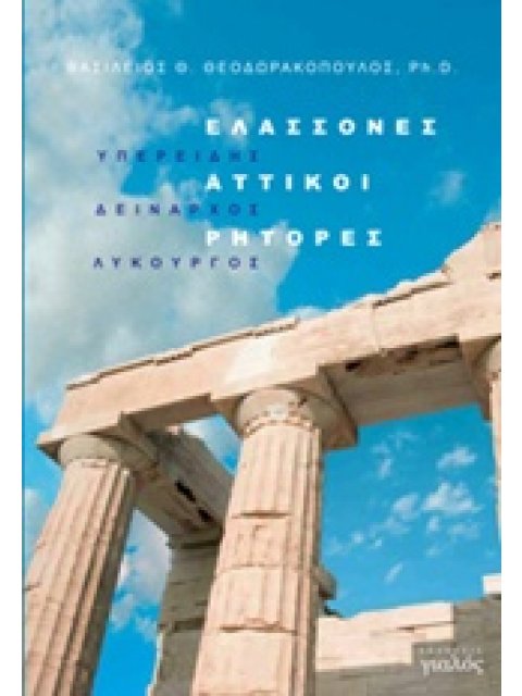 ΕΛΑΣΣΟΝΕΣ ΑΤΤΙΚΟΙ ΡΗΤΟΡΕΣ ΥΠΕΡΕΙΔΗΣ, ΔΕΙΝΑΡΧΟΣ, ΛΥΚΟΥΡΓΟΣ