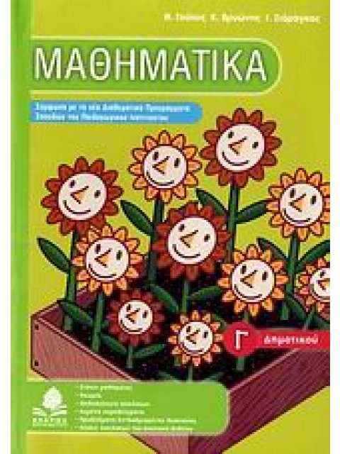 ΜΑΘΗΜΑΤΙΚΑ Γ΄ ΔΗΜΟΤΙΚΟΥ