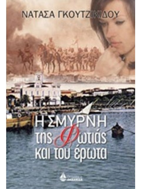 Η ΣΜΥΡΝΗ ΤΗΣ ΦΩΤΙΑΣ ΚΑΙ ΤΟΥ ΕΡΩΤΑ