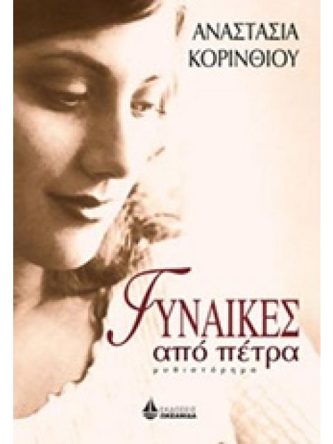 ΓΥΝΑΙΚΕΣ ΑΠΟ ΠΕΤΡΑ