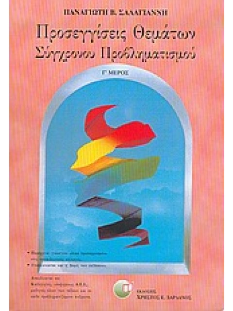 ΠΡΟΣΕΓΓΙΣΕΙΣ ΘΕΜΑΤΩΝ ΣΥΓΧΡΟΝΟΥ ΠΡΟΒΛΗΜΑΤΙΣΜΟΥ Γ' ΜΕΡΟΣ 126 ΘΕΜΑΤΑ ΣΥΓΧΡΟΝΟΥ ΠΡΟΒΛΗΜΑΤΙΣΜΟΥ