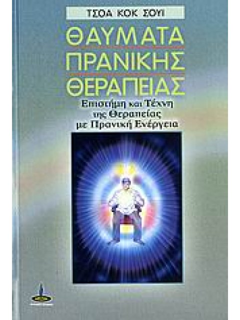ΘΑΥΜΑΤΑ ΠΡΑΝΙΚΗΣ ΘΕΡΑΠΕΙΑΣ ΕΠΙΣΤΗΜΗ ΚΑΙ ΤΕΧΝΗ ΤΗΣ ΘΕΡΑΠΕΙΑΣ ΜΕ ΠΡΑΝΙΚΗ ΕΝΕΡΓΕΙΑ
