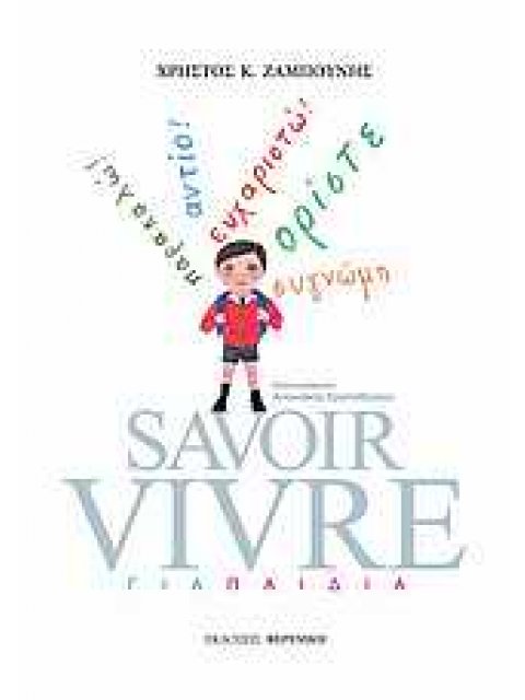 SAVOIR VIVRE ΓΙΑ ΠΑΙΔΙΑ
