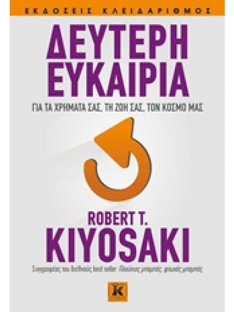 ΔΕΥΤΕΡΗ ΕΥΚΑΙΡΙΑ ΓΙΑ ΤΑ ΧΡΗΜΑΤΑ ΣΑΣ, ΤΗ ΖΩΗ ΣΑΣ, ΤΟΝ ΚΟΣΜΟ ΜΑΣ