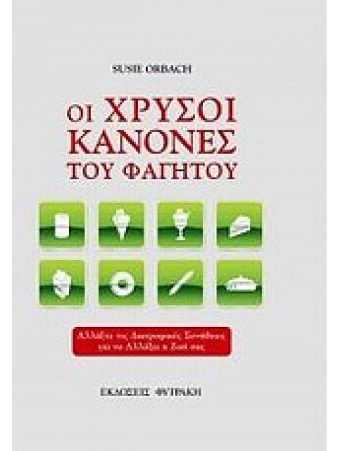ΟΙ ΧΡΥΣΟΙ ΚΑΝΟΝΕΣ ΤΟΥ ΦΑΓΗΤΟΥ ΑΛΛΑΞΤΕ ΤΙΣ ΔΙΑΤΡΟΦΙΚΕΣ ΣΥΝΗΘΕΙΕΣ ΓΙΑ ΝΑ ΑΛΛΑΞΕΙ Η ΖΩΗ ΣΑΣ