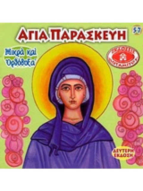 ΑΓΙΑ ΠΑΡΑΣΚΕΥΗ ΜΙΚΡΑ ΚΑΙ ΟΡΘΟΔΟΞΑ
