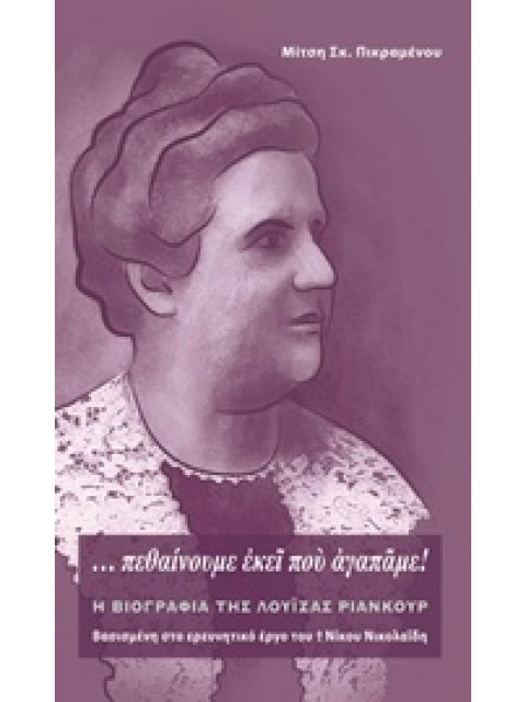 ΠΕΘΑΙΝΟΥΜΕ ΕΚΕΙ ΠΟΥ ΑΓΑΠΑΜΕ Η ΒΙΟΓΡΑΦΙΑ ΤΗΣ ΛΟΥΙΖΑΣ ΡΙΑΝΚΟΥΡ