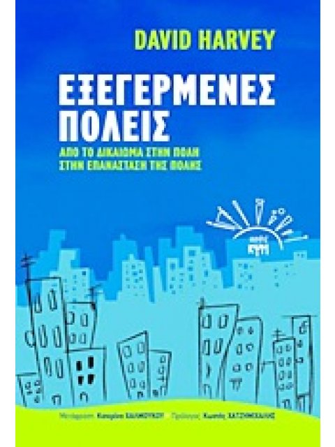 ΕΞΕΓΕΡΜΕΝΕΣ ΠΟΛΕΙΣ ΑΠΟ ΤΟ ΔΙΚΑΙΩΜΑ ΣΤΗΝ ΠΟΛΗ ΣΤΗΝ ΕΠΑΝΑΣΤΑΣΗ ΤΗΣ ΠΟΛΗΣ ΡΙΖΟΣΠΑΣΤΙΚΗ ΣΚΕΨΗ