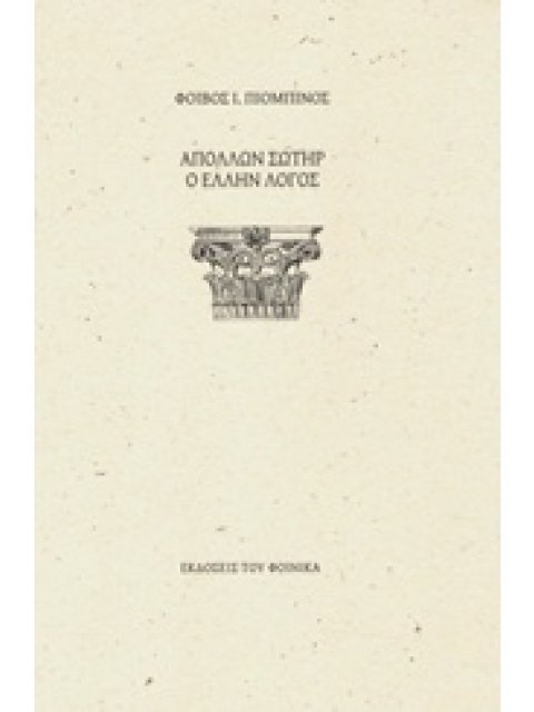 ΑΠΟΛΛΩΝ ΣΩΤΗΡ Ο ΕΛΛΗΝ ΛΟΓΟΣ