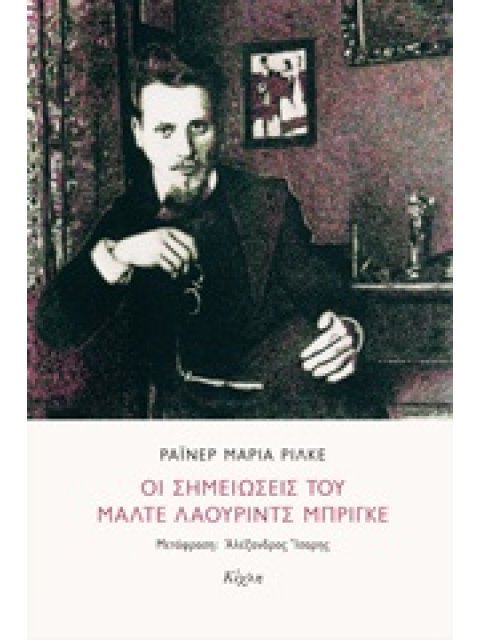 ΟΙ ΣΗΜΕΙΩΣΕΙΣ ΤΟΥ ΜΑΛΤΕ ΛΑΟΥΡΙΝΤΣ ΜΠΡΙΓΚΕ