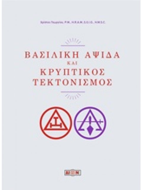 ΒΑΣΙΛΙΚΗ ΑΨΙΔΑ ΚΑΙ ΚΡΥΠΤΙΚΟΣ ΤΕΚΤΟΝΙΣΜΟΣ