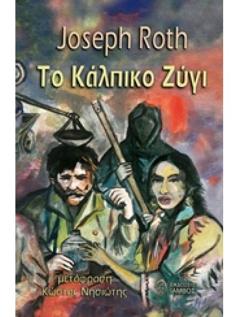 ΤΟ ΚΑΛΠΙΚΟ ΖΥΓΙ