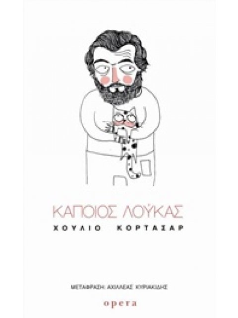 ΚΑΠΟΙΟΣ ΛΟΥΚΑΣ