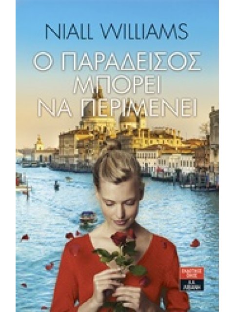 Ο ΠΑΡΑΔΕΙΣΟΣ ΜΠΟΡΕΙ ΝΑ ΠΕΡΙΜΕΝΕΙ ΞΕΝΗ ΛΟΓΟΤΕΧΝΙΑ